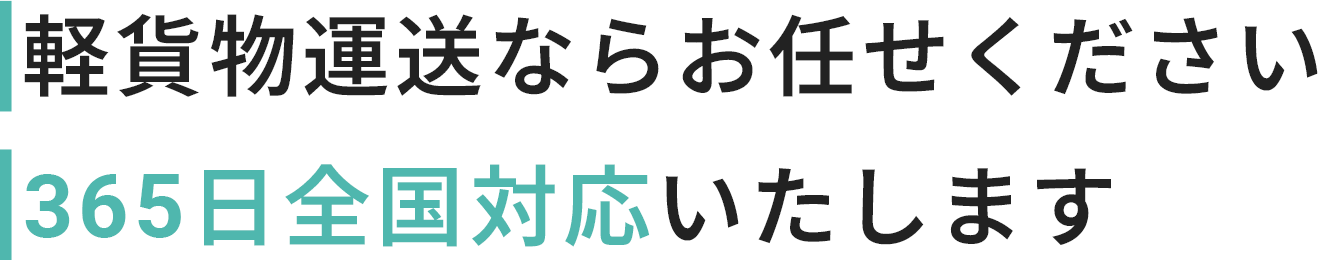 軽貨物運送なら株式会社HOPEにお任せください